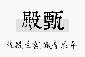 殿甄名字的寓意及含义