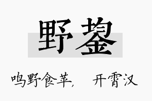 野鋆名字的寓意及含义