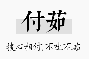 付茹名字的寓意及含义