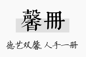 馨册名字的寓意及含义