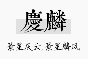 庆麟名字的寓意及含义