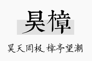 昊樟名字的寓意及含义