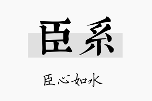 臣系名字的寓意及含义