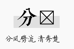 分妘名字的寓意及含义