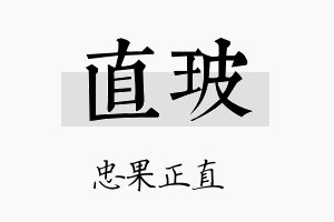 直玻名字的寓意及含义