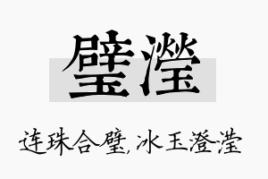 璧滢名字的寓意及含义