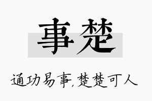 事楚名字的寓意及含义