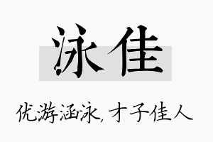 泳佳名字的寓意及含义