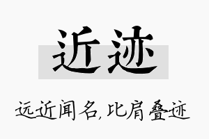 近迹名字的寓意及含义