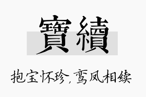 宝续名字的寓意及含义