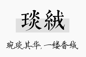 琰绒名字的寓意及含义