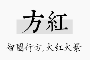 方红名字的寓意及含义