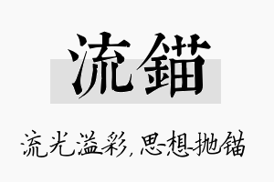 流锚名字的寓意及含义