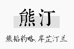 熊汀名字的寓意及含义