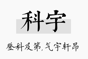 科宇名字的寓意及含义