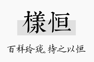 样恒名字的寓意及含义