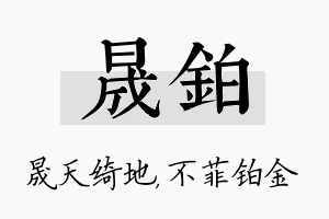 晟铂名字的寓意及含义