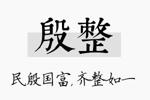 殷整名字的寓意及含义