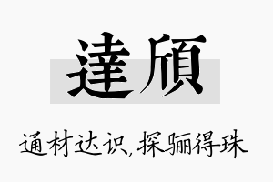 达颀名字的寓意及含义