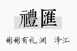 礼汇名字的寓意及含义