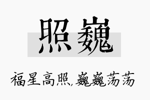 照巍名字的寓意及含义