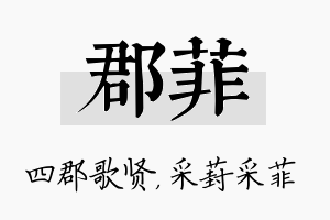 郡菲名字的寓意及含义