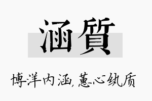 涵质名字的寓意及含义