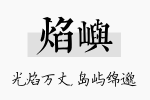 焰屿名字的寓意及含义