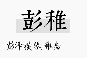 彭稚名字的寓意及含义