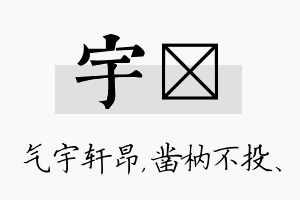 宇枘名字的寓意及含义