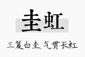 圭虹名字的寓意及含义