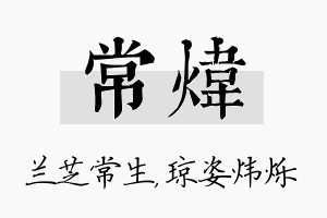 常炜名字的寓意及含义