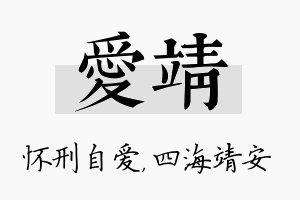 爱靖名字的寓意及含义