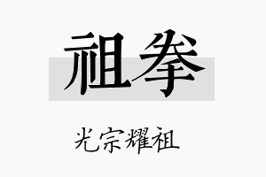 祖拳名字的寓意及含义