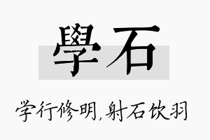 学石名字的寓意及含义