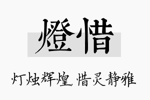 灯惜名字的寓意及含义