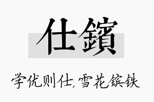 仕镔名字的寓意及含义