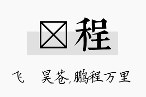 翀程名字的寓意及含义