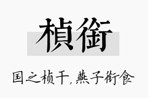 桢衔名字的寓意及含义