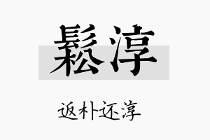 鬆淳名字的寓意及含义