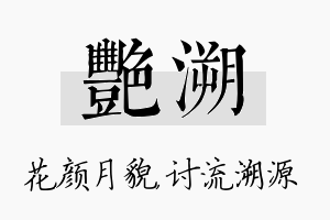 艳溯名字的寓意及含义