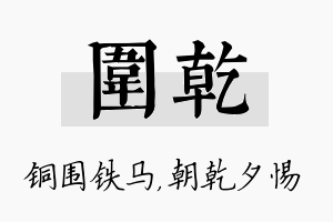 围乾名字的寓意及含义