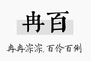 冉百名字的寓意及含义