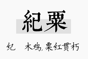 纪粟名字的寓意及含义