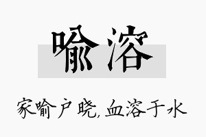 喻溶名字的寓意及含义