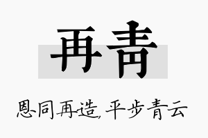 再青名字的寓意及含义