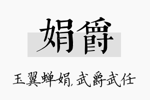 娟爵名字的寓意及含义