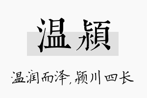 温颍名字的寓意及含义