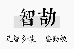 智劼名字的寓意及含义