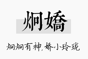 炯娇名字的寓意及含义